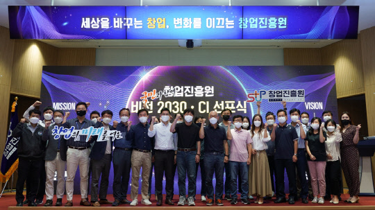 창업진흥원은 15일 세종 본원에서 '비전 2030 및 CI 선포식'을 가졌다.   창진원 제공